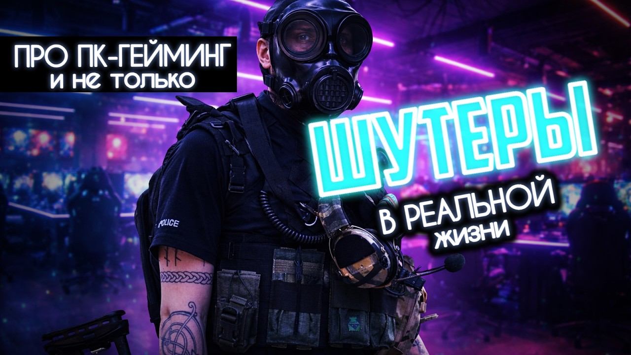 КОМПЬЮТЕРНЫЕ ИГРЫ В РЕАЛЬНОЙ ЖИЗНИ. Battlfield, Tarkov, Call Of Duty в страйкболе