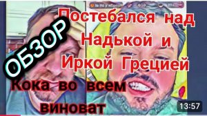 САМВЕЛ АДАМЯН, ОБЗОР, СТУДЕНТ ПОНЕВОЛЕ, ОБВИНИЛ СПОНСОРА, СЕВКА ПОСТЕБАЛСЯ НАД ВЛЮБЛЕННЫМИ КУКОЛКАМИ