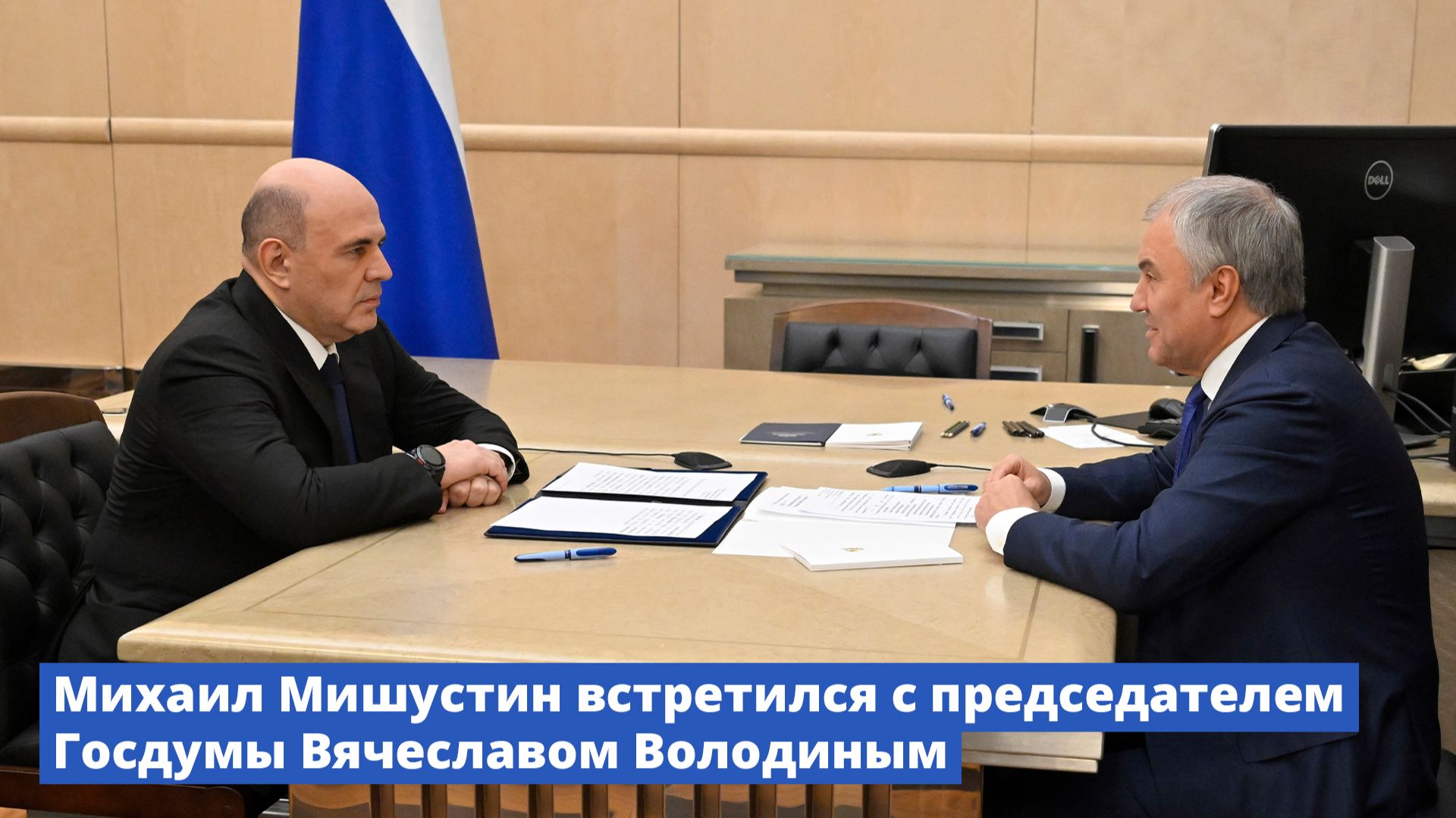 Михаил Мишустин встретился с председателем Государственной Думы Вячеславом Володиным смотреть онлайн