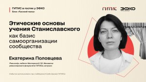 Лекторий ЭФКО. «Этические основы учения Станиславского» – режиссер Екатерина Половцева