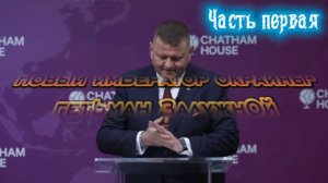 Новый император Украины- Гетман Залужный. Часть первая
