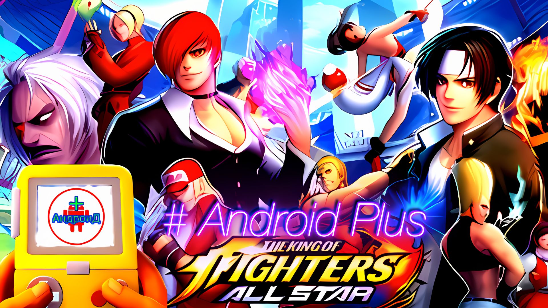 KOF ALLSTAR-The King of Fighters ALLSTAR Игра Для Android🔘🔵🔴 #KingofFightersALLSTAR