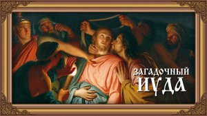 ЗАГАДОЧНЫЙ ИУДА ИСКАРИОТ. Аудиокнига.