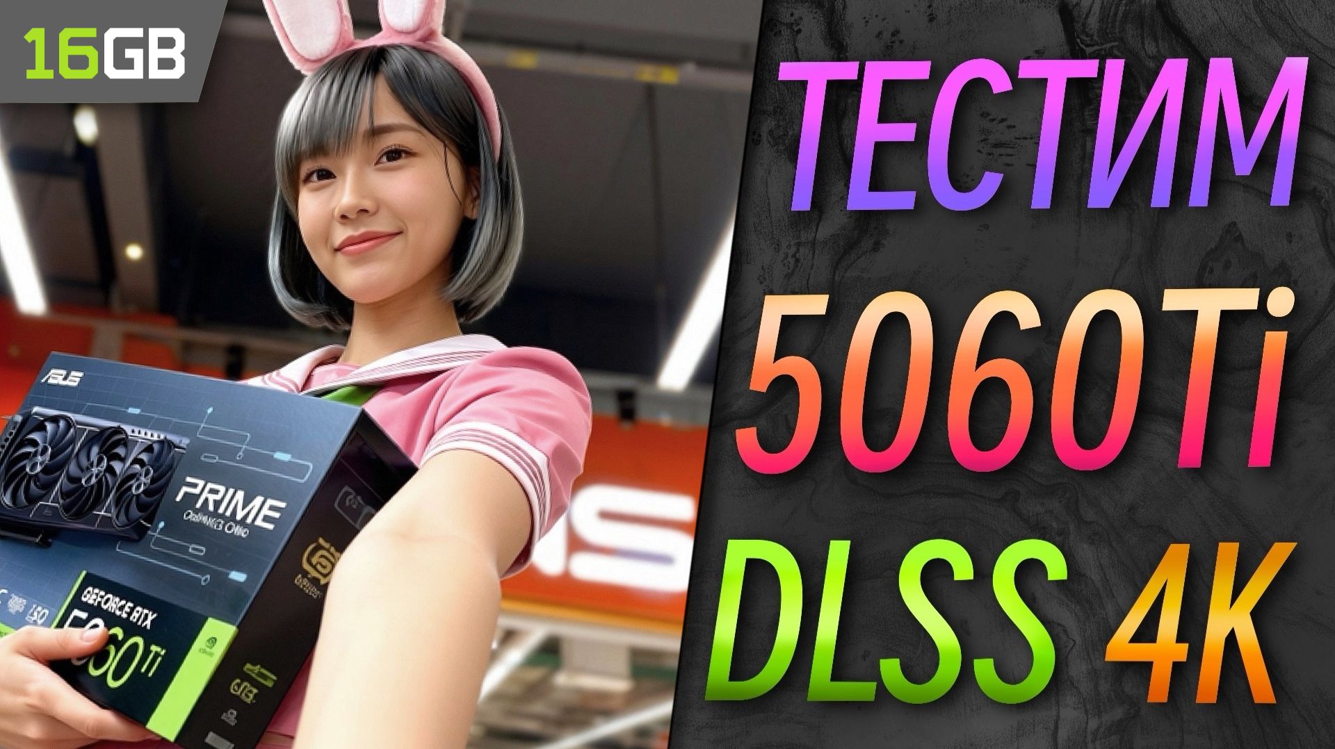 Тест RTX 5060 Ti 16GB в разрешении 4K с DLSS #5060ti #dlss4