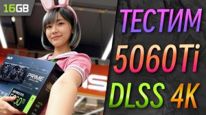 Тест RTX 5060 Ti 16GB в разрешении 4K с DLSS #5060ti #dlss4