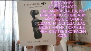 РАСПАКОВЫВАЮ ПОДАРОЧЕК ОТ ЛЮБИМОГО НА 8 МАРТА! ДА, ДА, ВЫ ПРАВИЛЬНО УСЛЫШАЛИ - АЙФОНЫ В СТОРОНУ!!!