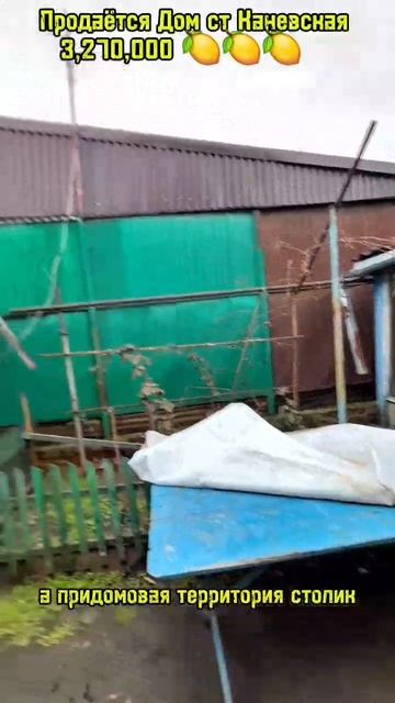 Продаётся Дом 54 м2 . Участок 3,2 сот , Центр Ст Каневская.3,270,000 , 89186922458