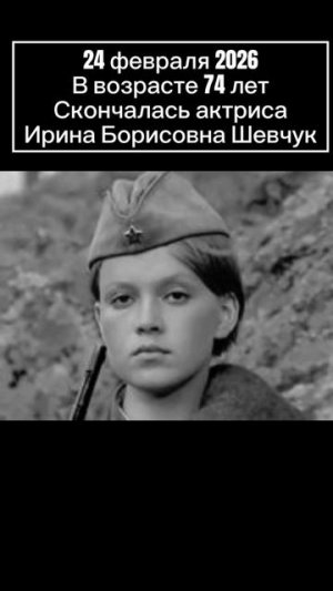 Умерла звезда фильма «А зори здесь тихие…» Ирина Шевчук.. ей было 74 года… 24 февраля 2026.