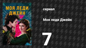 Моя леди Джейн 7 серия «Другая девушка, другая планета» (сериал, 2024)