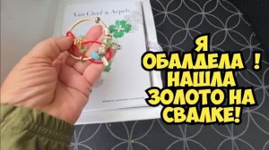 Элла Австралия-в ШоКе ! Нашла коробки на свалке! Это надо видеть Не мусорка- ювелирный магазин