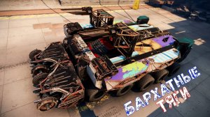 Бархатные Тяги - Новая Ваншотная Дичь - Полная Ржака -  Crossout