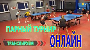 LIVE ! часть первая ! настольный теннис 08.02 СТОЛ N4 трансляция Парный МИКСТ + БЛИЦ-турнир 31 очко