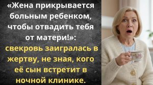 Скелет в шкафу святой свекрови | Истории из жизни