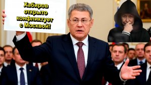 "Хабиров открыто конфликтует с Москвой!" "Открытая Политика". Выпуск - 751 24.02.26