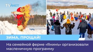 На семейной ферме «Янинъ» организовали масленичную программу