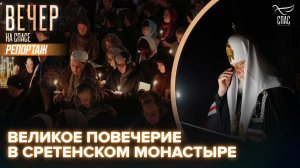 Патриарх Кирилл совершил Великое повечерие с чтением второй части канона Андрея Критского