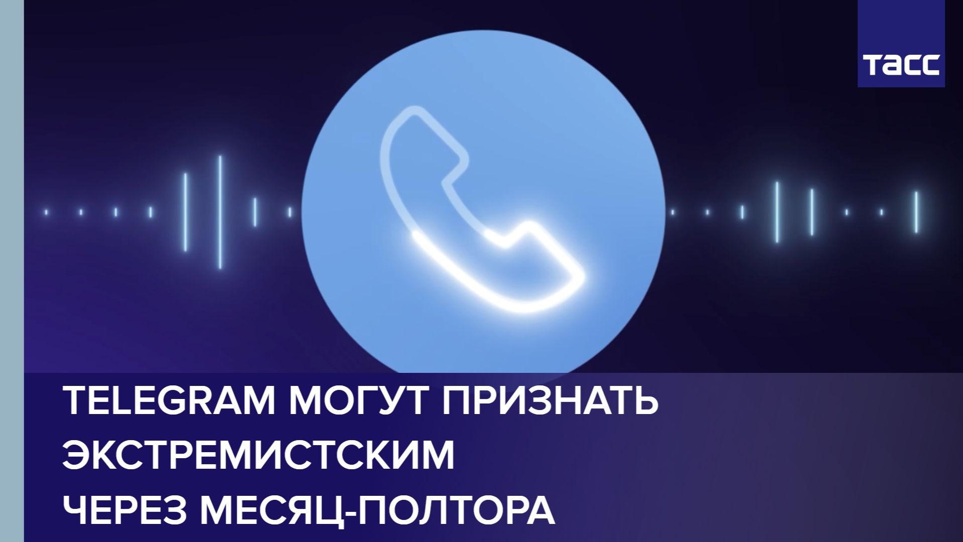 Telegram могут признать экстремистским через месяц-полтора смотреть онлайн