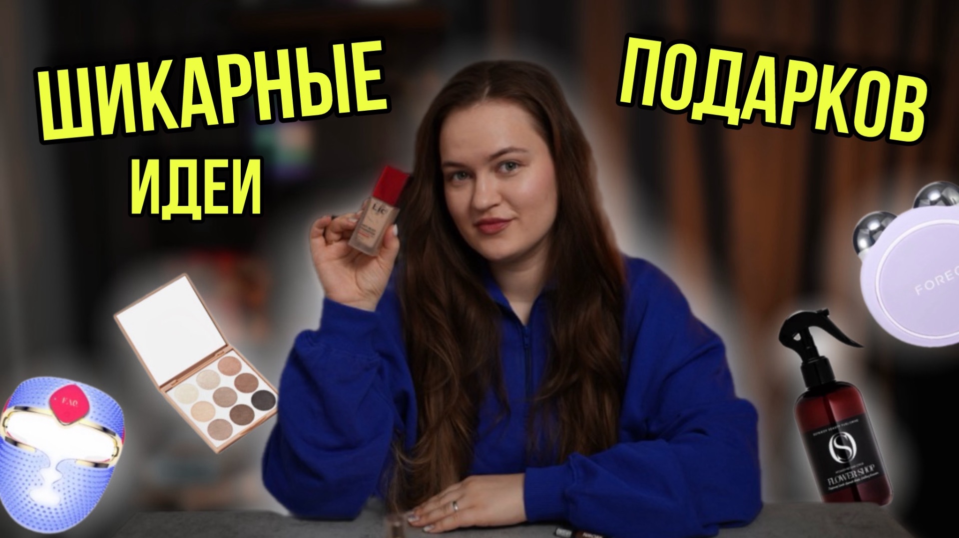 Бьюти подарки для девушек | Топ самых желанных подарков смотреть онлайн