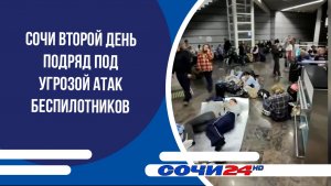 Сочи второй день подряд под угрозой атак беспилотников