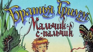 Мальчик с пальчик | Братья Гримм | Сказки детям 📚 | Сказка на ночь 😴 #детям #сказка #forkids