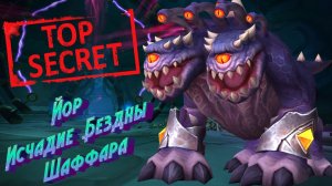 ЙОР - СЕКРЕТНЫЙ БОСС ГРОБНИЦЫ МАНЫ - ПОДРОБНЫЙ ГАЙД ДЛЯ WORLD OF WARCRAFT #midnight #worldofwarcraft