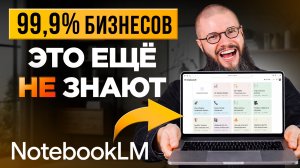 NotebookLM 2026 — ЛУЧШАЯ БЕСПЛАТНАЯ нейросеть Google для работы и бизнеса