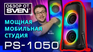 Аудиосистема SVEN PS-1050 для вечеринок и грандиозных праздников | ОБЗОР от SVEN