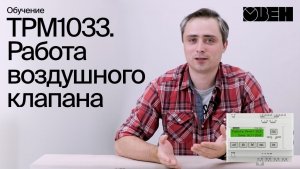 ТРМ1033. Работа воздушного клапана