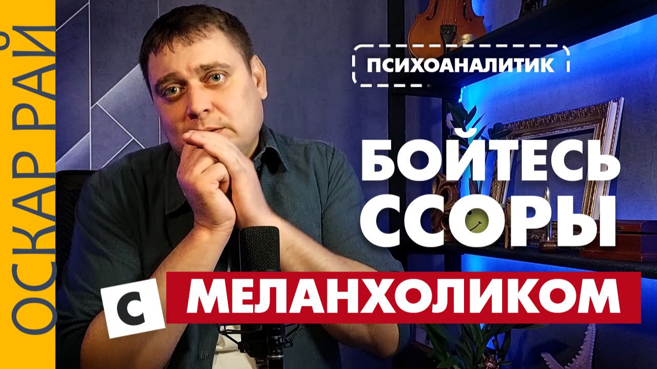Характер МЕЛАНХОЛИКА • Бойтесь ссоры с меланхоликом