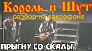 Король и шут - Прыгну со скалы ( Разбор на саксофоне)