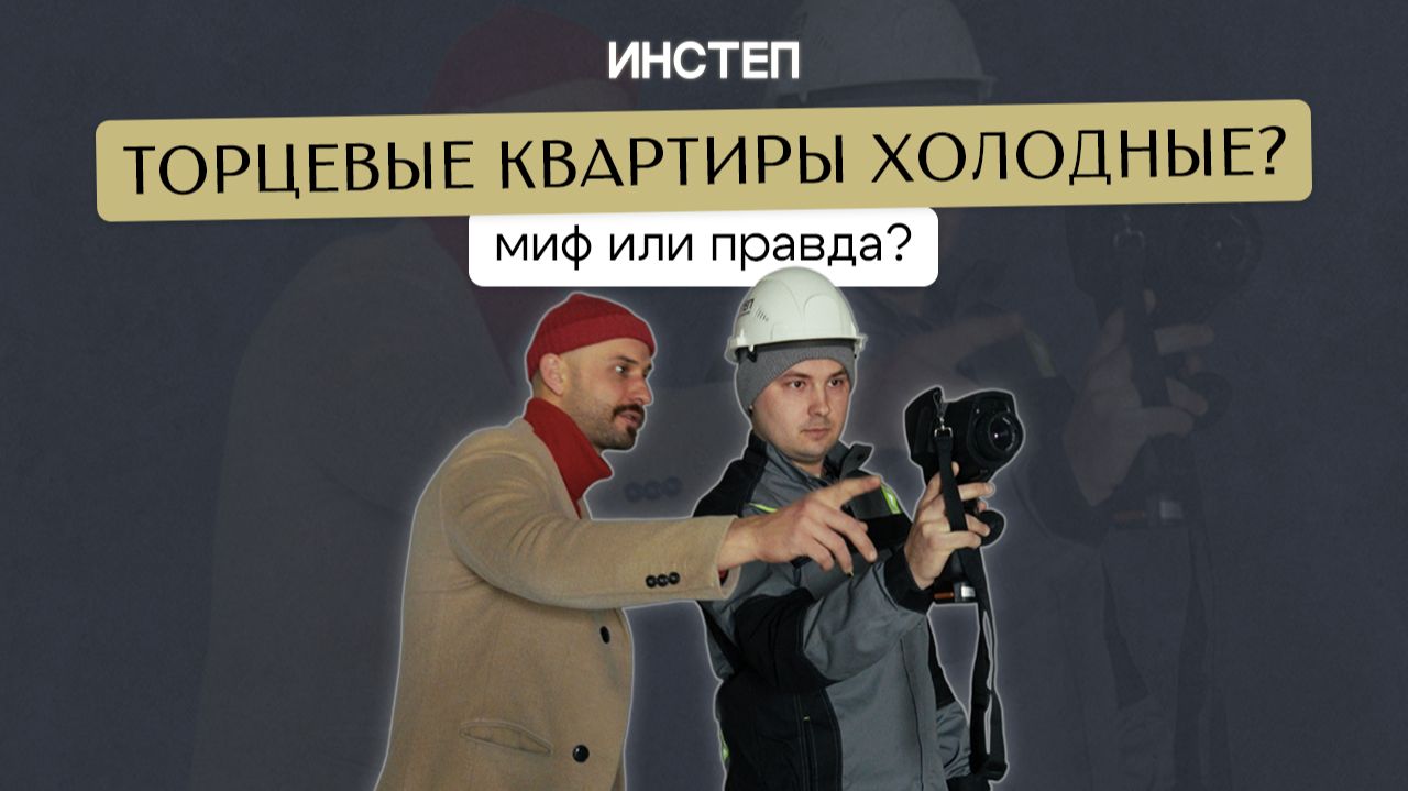 Торцевые квартиры холодные? Миф или правда? | ИНСТЕП