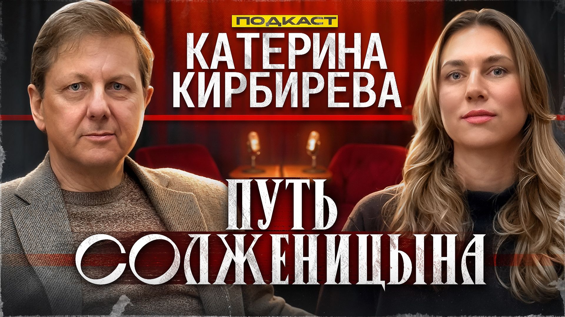 ГЛАВНЫЙ «МУЧЕНИК» СССР // Юрий Панков о преступлениях Солженицына