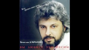 Вячеслав Добрынин