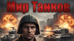 Мир Танков ВЫПОЛНЯЕМ ЗАДАЧИ!