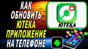 Как Обновить приложение Ютека на Телефоне на Андроиде