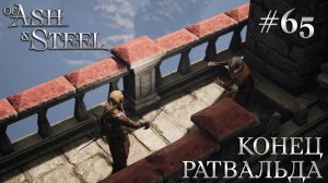 ПРОХОЖДЕНИЕ OF ASH AND STEEL: Конец Ратвальда #65