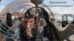 Валерий ПОНОМАРЁВ.