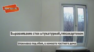 Выравнивание стен штукатуркой,гипсокартоном.Шпаклевка под обои в комнате частного дома