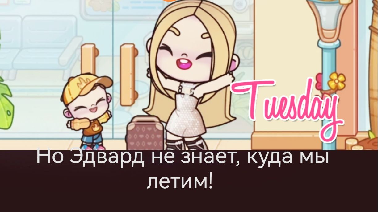 Мы едем на море, но Эдвард не знает, куда мы летим! Аватар ворлд