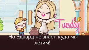 Мы едем на море, но Эдвард не знает, куда мы летим! Аватар ворлд