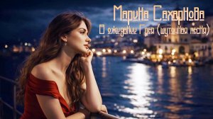 Марина Сахарнова - В ожидании Грея (шуточная песня)