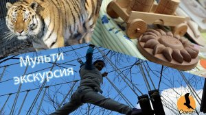 Мульти-экскурсия выходного дня (Приморье)