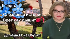 1 часть. Слезливая история...Врёт как дышит💯❗️