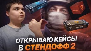 ОТКРЫВАЮ НОВЫЕ КЕЙСЫ Vinter teli В СТЕНДОФФ. НАЧАЛО НЕОЖИДАННОЕ.