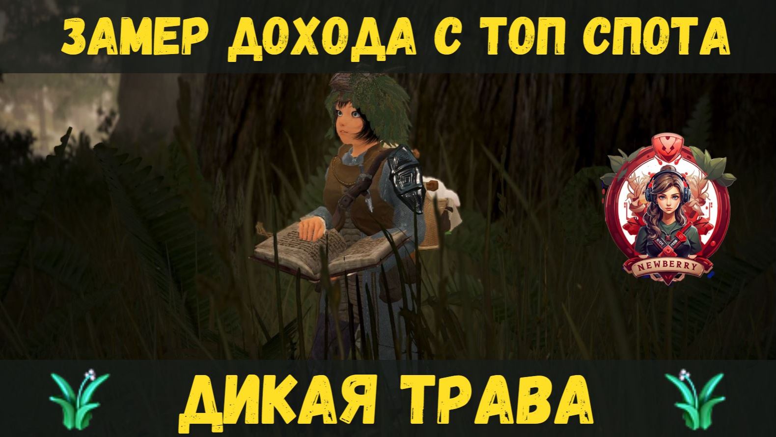 [BDO]🌱ДИКАЯ ТРАВА / СКОЛЬКО В ЧАС МОЖНО ЗАРАБОТАТЬ В МЕДВЕЖКЕ 2026 #gathering #bdo #WildGrass смотреть онлайн