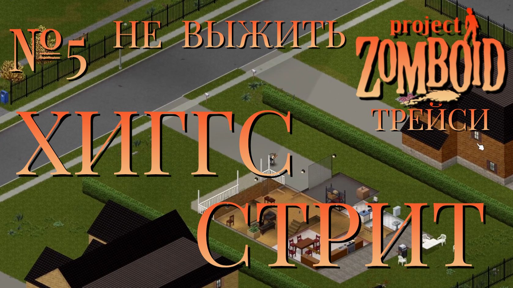 НЕ ВЫЖИТЬ/ЧАСТЬ №5/B42/ХИГГС СТРИТ/ТРЕЙСИ/Project Zomboid смотреть онлайн