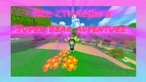 🎸Все стикеры в Super bear adventure 🥞