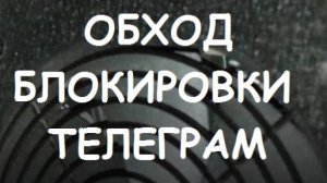 ОБХОД БЛОКИРОВКИ ТЕЛЕГРАМ. #2