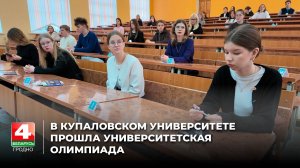 В Купаловском университете прошла университетская олимпиада