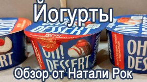 ЙОГУРТЫ ЭКОМИЛК "OH! DESSERT" КЛЕНОВЫЙ СИРОП, КЛУБНИКА/КОКОС, ШОКОЛАД/МИНДАЛЬ